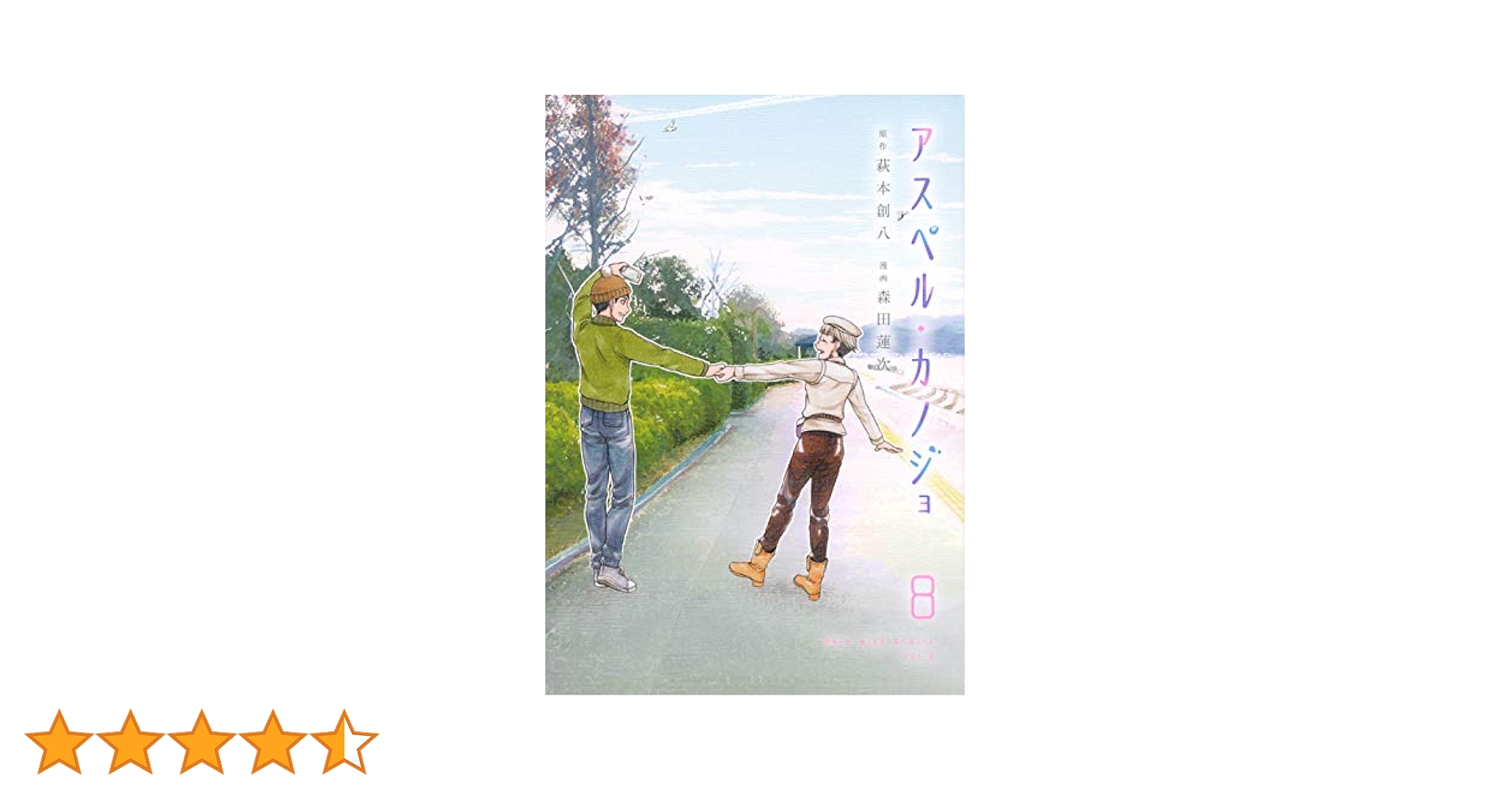 Amazon.co.jp: アスペル・カノジョ(8) (ヤングマガジン